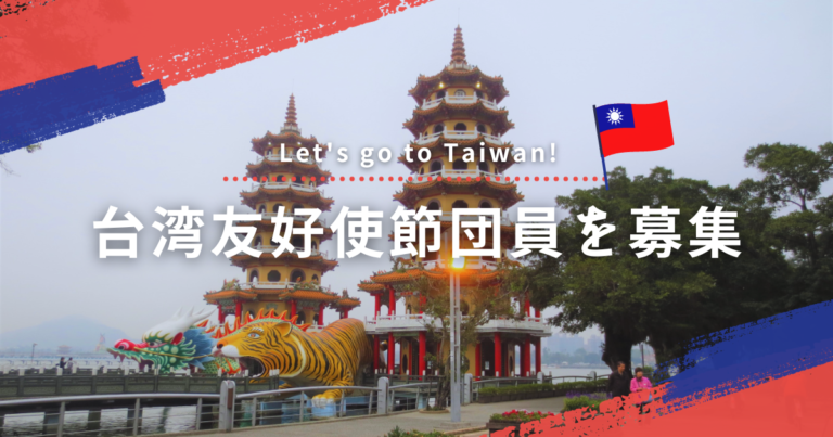 まんのう町で「台湾友好使節団員」を募集してる！申込締切は2023年11月17日(金)まで