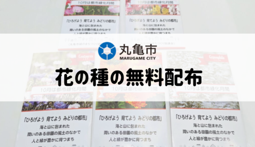 丸亀市で花の種を2023年10月2日(月)から無料配布してるみたい ※なくなり次第終了