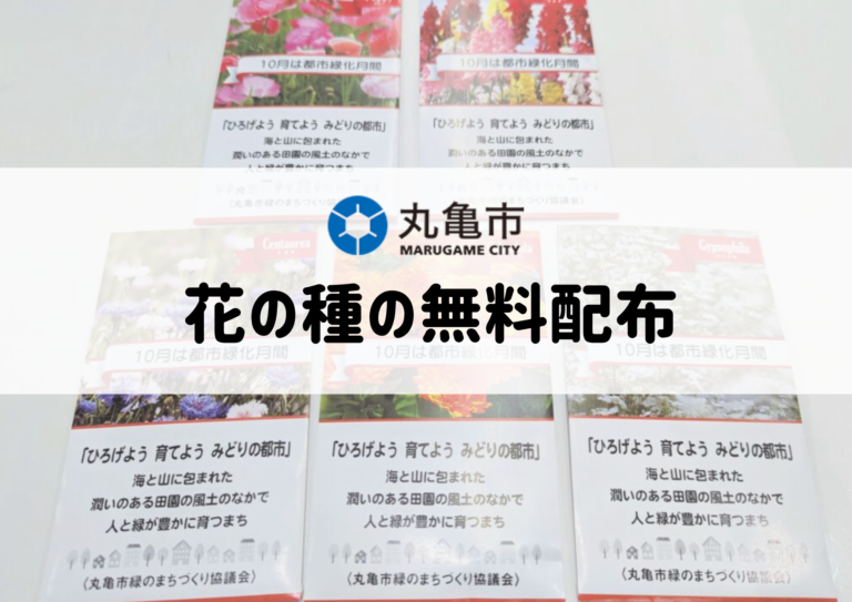 丸亀市で花の種を2023年10月2日(月)から無料配布してるみたい ※なくなり次第終了