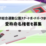 丸亀市 丸亀市総合運動公園スケートボードパークほか施設 愛称命名権者募集