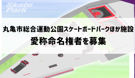 2024年2月オープン予定の丸亀市総合運動公園スケートボードパークほか施設の愛称命名権者(ネーミングライツ)を募集してる！