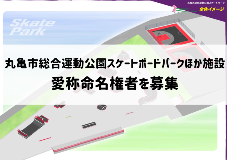 2024年2月オープン予定の丸亀市総合運動公園スケートボードパークほか施設の愛称命名権者(ネーミングライツ)を募集してる！