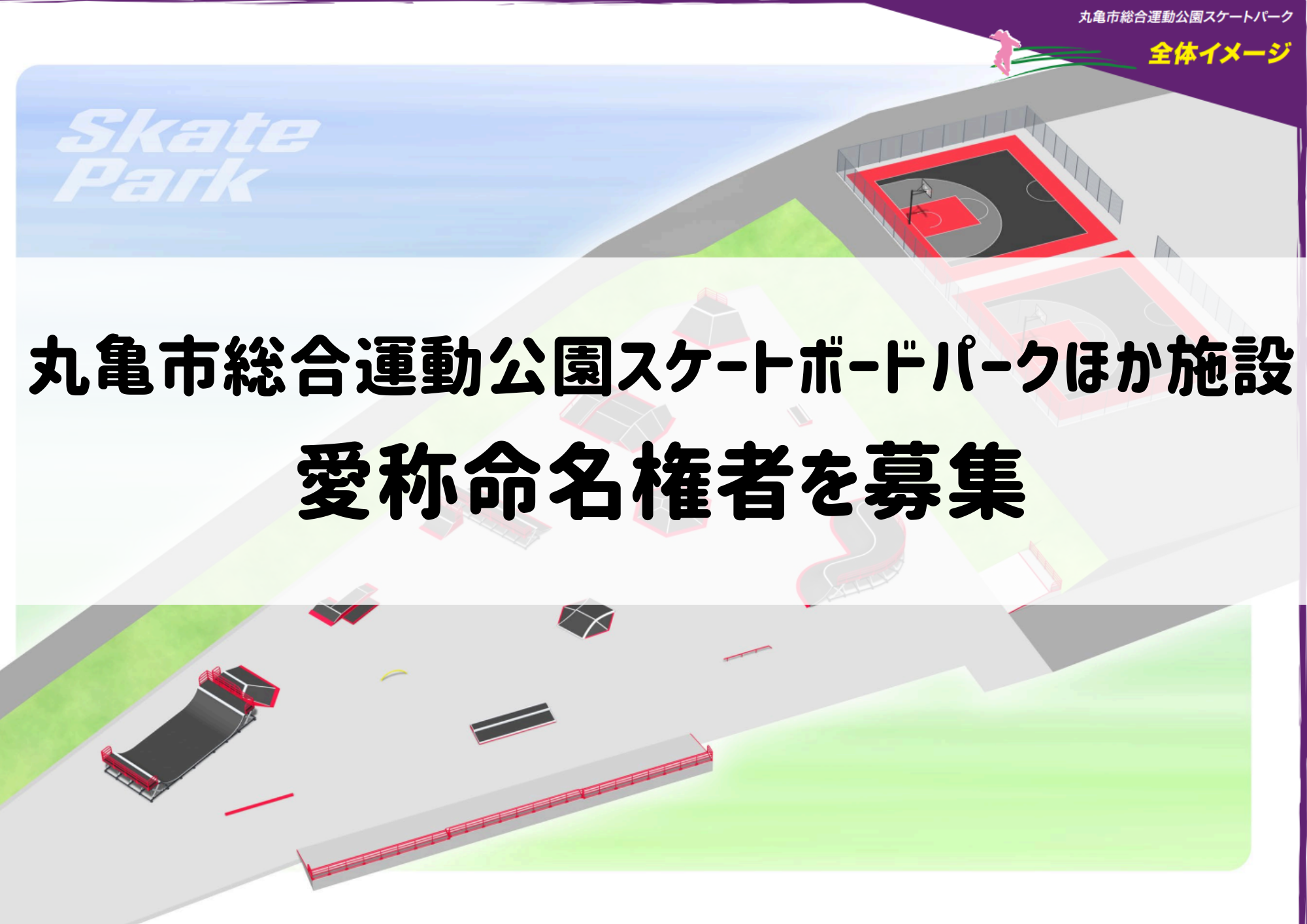 丸亀市 丸亀市総合運動公園スケートボードパークほか施設 愛称命名権者募集