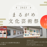 丸亀市 まるがめ文化芸術祭2023