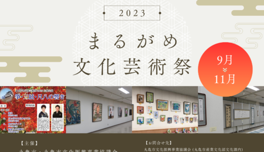 丸亀市で「まるがめ文化芸術祭2023」を2023年9月1日(金)～11月30日(木)まで開催中！期間中は多彩な文化芸術に触れられるみたい