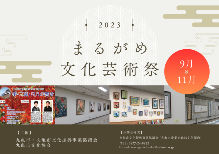 丸亀市で「まるがめ文化芸術祭2023」を2023年9月1日(金)～11月30日(木)まで開催中！期間中は多彩な文化芸術に触れられるみたい