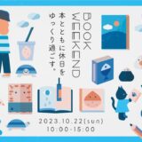 丸亀市市民交流活動センターマルタス BOOK WEEKEND