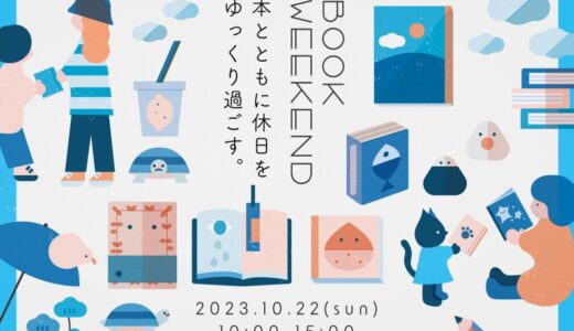 丸亀市市民交流活動センターマルタスで「BOOK WEEKEND」が2023年10月22日(日)に開催される。軽食を食べながら本とともに過ごす週末イベント