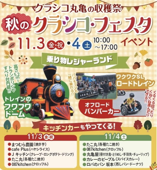 丸亀市飯野町 クラシコ丸亀 秋のクラシコ・フェスタ