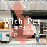 琴平町 With Pet 琴平さんぽ