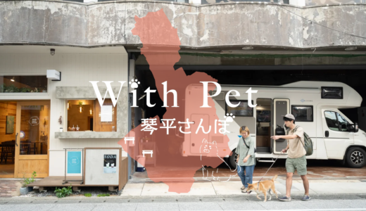 琴平町で愛犬と一緒のモニターツアー「With Pet 琴平さんぽ」を2023年10月28日(土)～29日(日)に実施！※応募締切は10月22日(日)まで