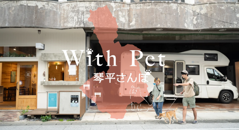 琴平町で愛犬と一緒のモニターツアー「With Pet 琴平さんぽ」を2023年10月28日(土)～29日(日)に実施！※応募締切は10月22日(日)まで