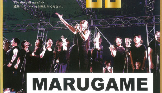 丸亀城で「ゴスペルライブin丸亀城」が2023年10月22日(日)に開催されるみたい