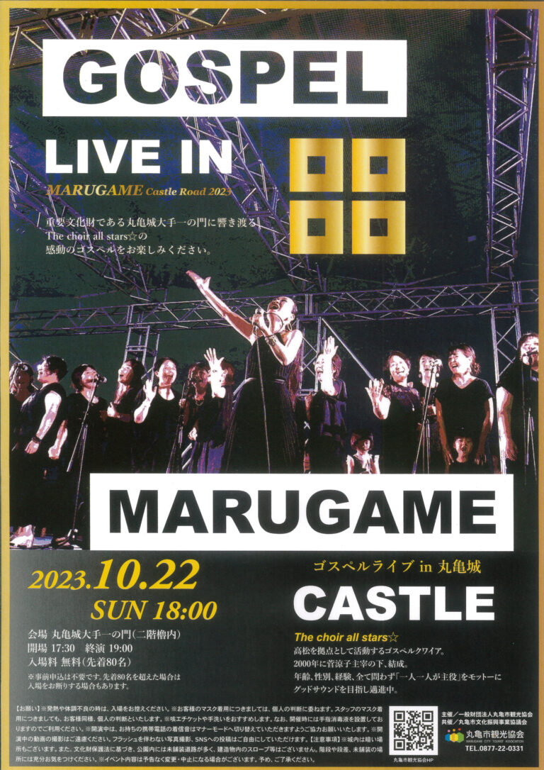 丸亀城で「ゴスペルライブin丸亀城」が2023年10月22日(日)に開催されるみたい