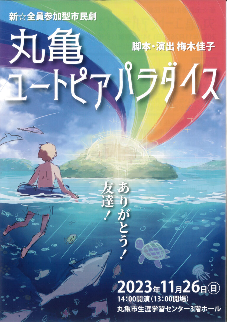 丸亀市で新☆全員参加型市民劇｢丸亀ユートピアパラダイス｣が2023年11月26日(日)に開催される