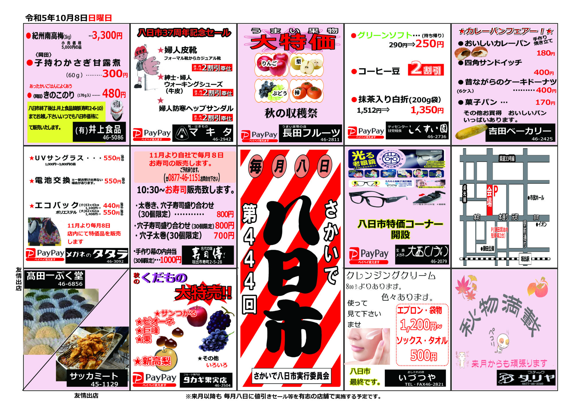 坂出市 八日市さよなら記念セール チラシ