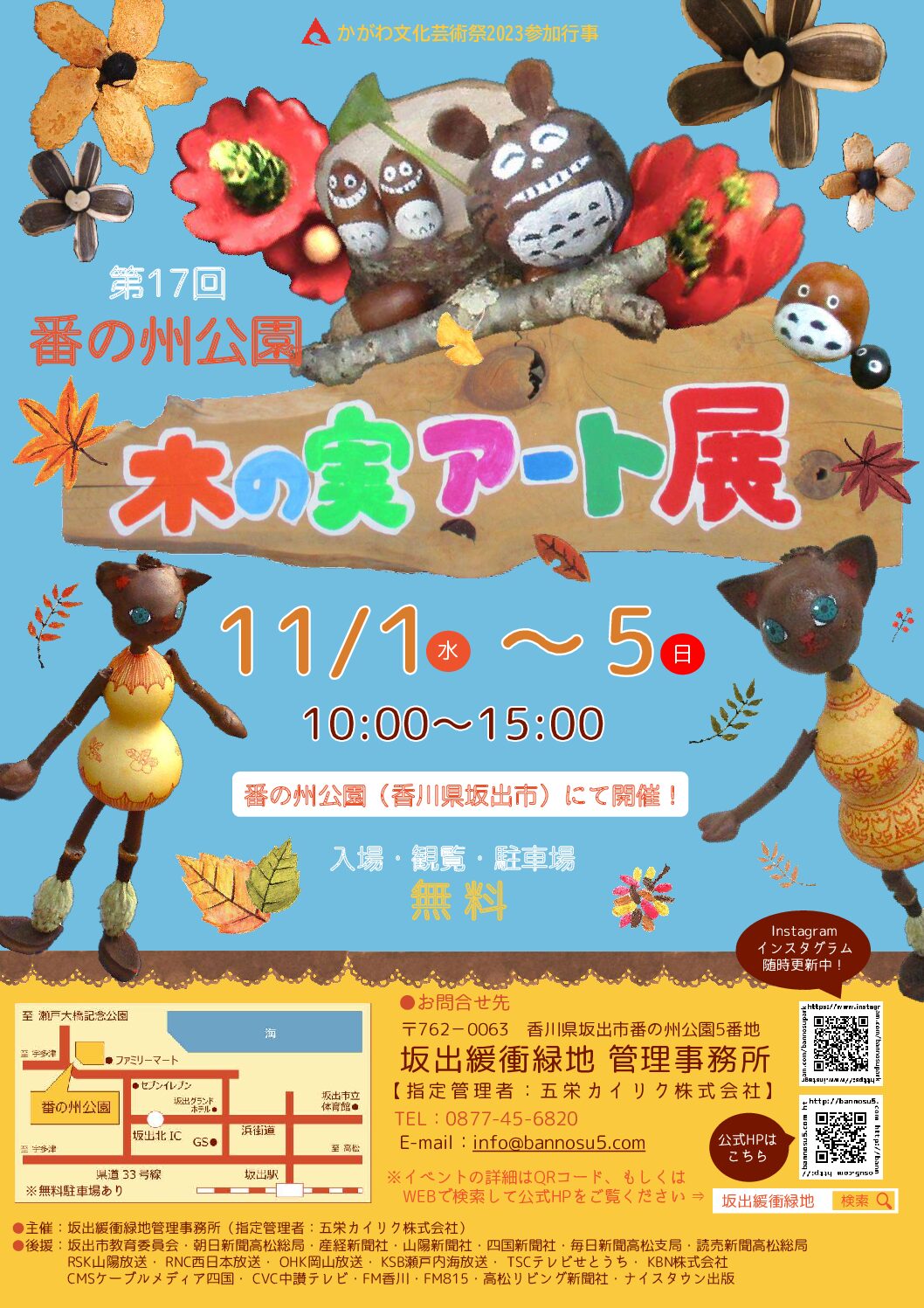 坂出市番の洲公園で「第17回 木の実アート展」が2023年11月1日(水)～11月5日(日)まで開催される