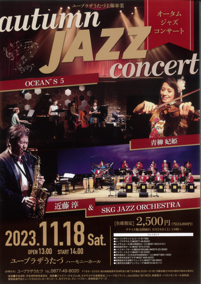 ユープラザうたづで「オータム・ジャズコンサート」が2023年11月18日(土)に開催！個性豊かなミュージシャン達が奏でる至極のジャズ♪