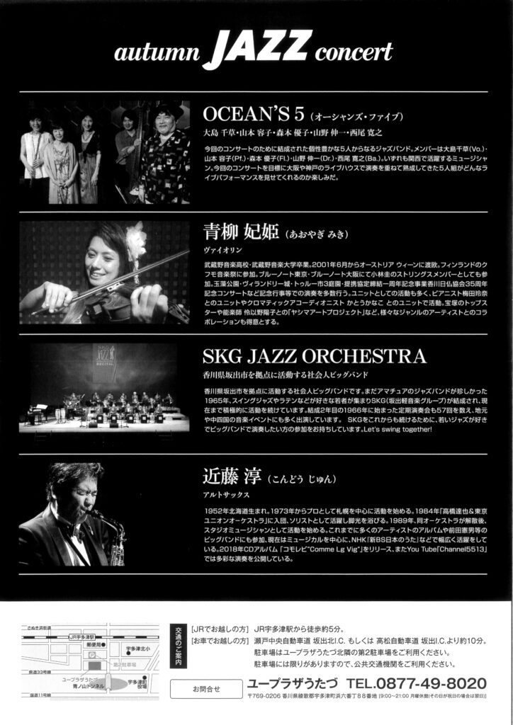 宇多津町 オータムジャズコンサート