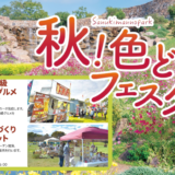 国営讃岐まんのう公園 秋！色どりフェスタ