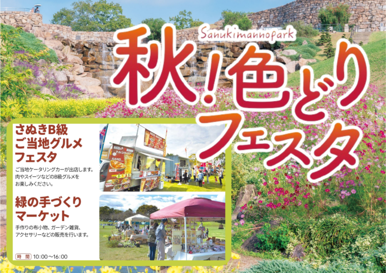 国営讃岐まんのう公園で「秋！色どりフェスタ」が2023年9月16日(土)〜10月29日(日)まで開催中。週末にはアウトドアイベントやグルメフェスタも開催！