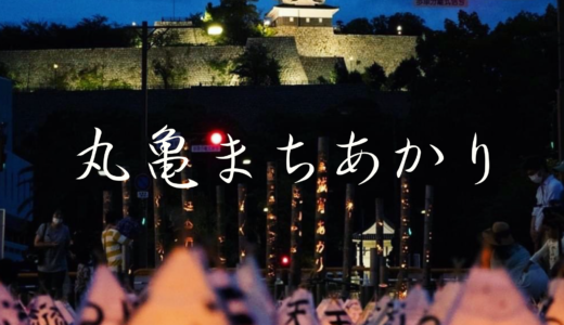 マルタス前歩行者天国と丸亀市民ひろばで「丸亀まちあかり2023」が2023年10月7日(土)に開催される