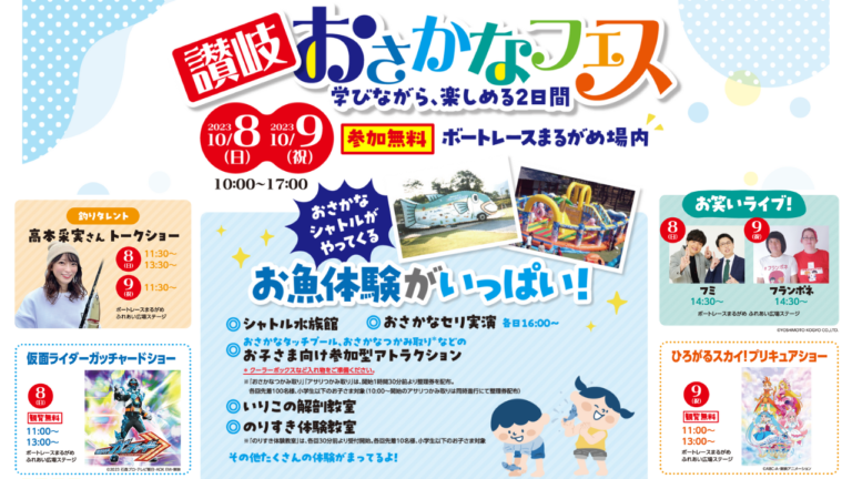 ボートレースまるがめで「海はともだち2023inまるがめ 讃岐おさかなフェス」が2023年10月8日(日)、9日(月・祝)に開催される。たくさんのお魚体験やヒーローショー、キッチンカーもあるみたい