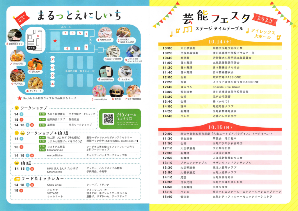 綾歌総合文化会館アイレックス まるっとえにしいち×芸能フェスタ2023