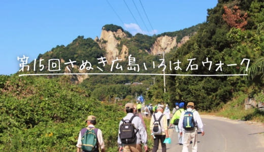 丸亀市広島で4年ぶりに「第15回さぬき広島いろは石ウォーク」が2023年10月29日(日)に開催される