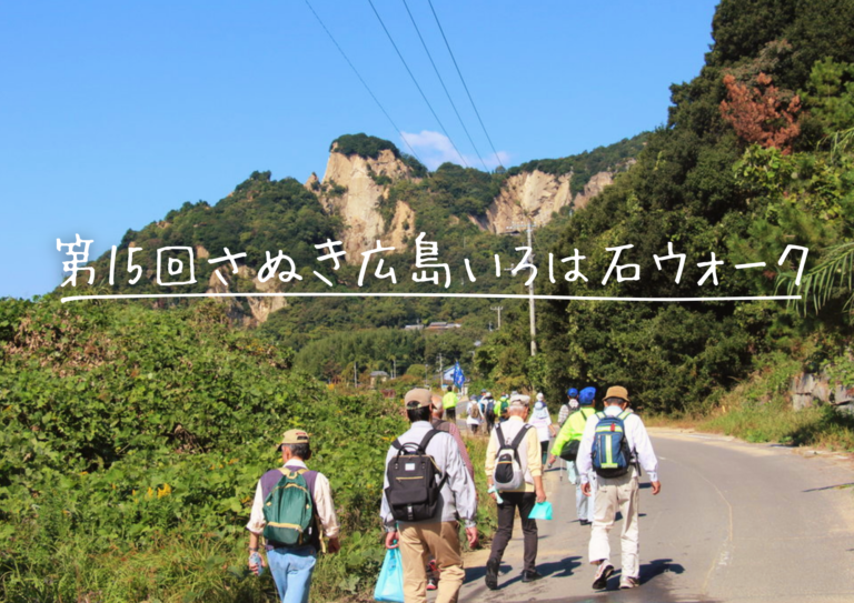 丸亀市広島で4年ぶりに「第15回さぬき広島いろは石ウォーク」が2023年10月29日(日)に開催される