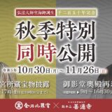 金刀比羅宮 総本山善通寺 弘法大師空海御誕生1250年記念 秋季特別同時公開