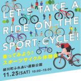 綾川町ふれあい運動公園 乗ってみよう！スポーツサイクル体験会