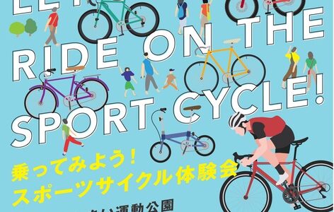 綾川町ふれあい運動公園で「乗ってみよう！スポーツサイクル体験会」が2023年11月25日(土)に開催される。国内外の有名ブランドのスポーツサイクルが集結！