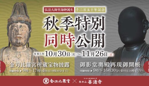 金刀比羅宮と総本山善通寺で弘法大師空海御誕生1250年記念「秋季特別同時公開」を2023年11月26日(日)まで実施中！聖地2ヵ所を巡る特別拝観券も販売