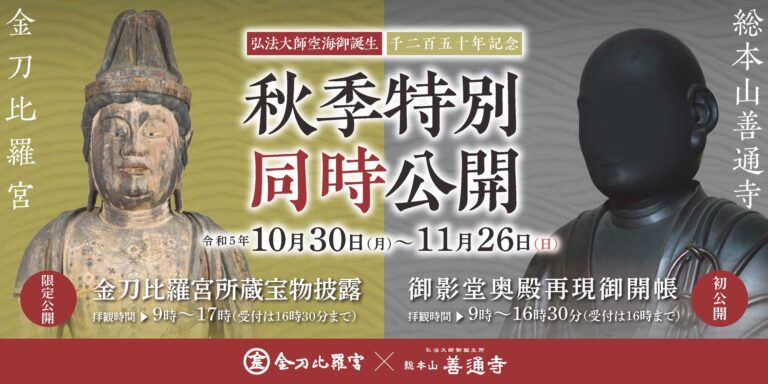 金刀比羅宮と総本山善通寺で弘法大師空海御誕生1250年記念「秋季特別同時公開」を2023年11月26日(日)まで実施中！聖地2ヵ所を巡る特別拝観券も販売