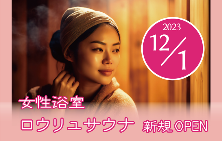 【追加情報あり】四国健康村で女性浴室内に「ロウリュサウナ」が2023年12月1日(金)から運用開始！アロマ水の蒸気で美容効果が期待できるみたい！男性用サウナもリニューアル予定