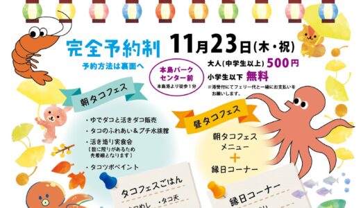 丸亀市本島町で「第4回 タコタコフェスティバル」が2023年11月23日(木・祝)に開催される。※11月6日(月)20時から丸亀便昼の部追加予約販売！