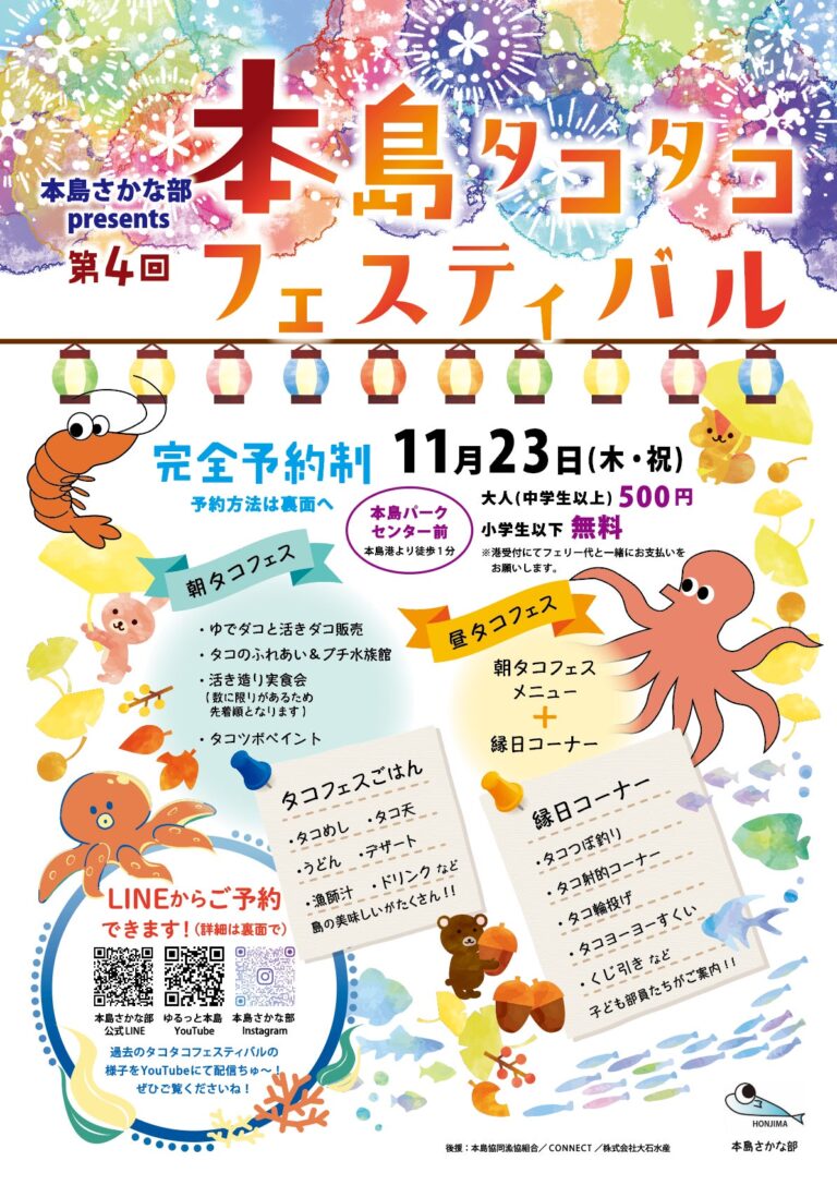 丸亀市本島町で「第4回 タコタコフェスティバル」が2023年11月23日(木・祝)に開催される。※11月6日(月)20時から丸亀便昼の部追加予約販売！