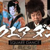 坂出市 映画「スクエダンス(仮)」タイトル