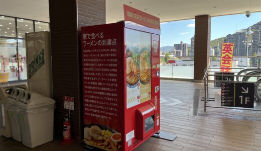 イオンタウン宇多津に「日本ラーメン科学研究所」の自動販売機が2023年10月25日(水)から設置してる