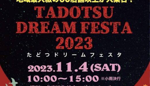 多度津町で「たどつドリームフェスタ2023」が2023年11月4日(土)に開催されるみたい