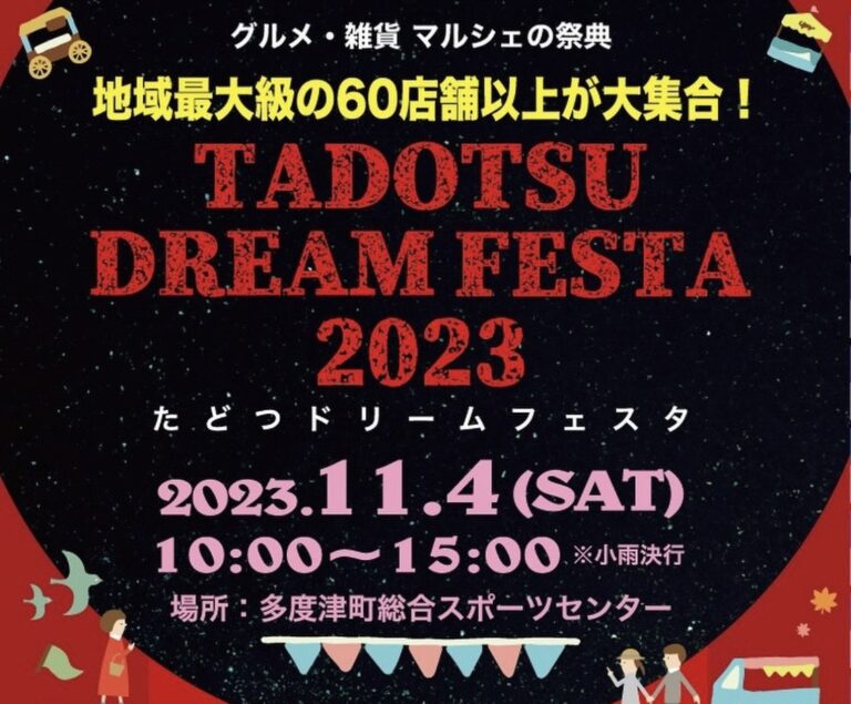 多度津町で「たどつドリームフェスタ2023」が2023年11月4日(土)に開催されるみたい