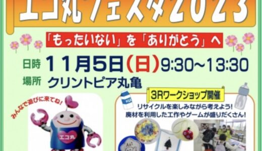 クリントピア丸亀で「エコ丸フェスタ2023」が2023年11月5日(日)に開催されるみたい