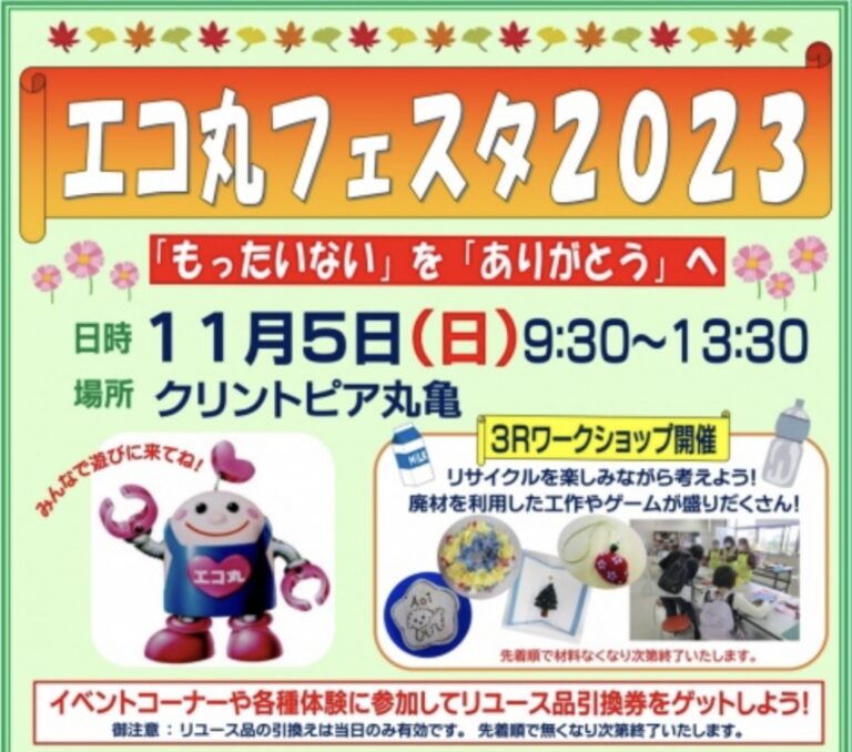 クリントピア丸亀で「エコ丸フェスタ2023」が2023年11月5日(日)に開催されるみたい