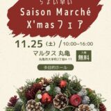 マルタス SaisonMarche(セゾンマルシェ)