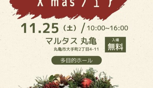 丸亀市市民交流活動センターマルタスで「ちょい早いSaison Marche(セゾンマルシェ)X’masフェア」が2023年11月25日(土)に開催されるみたい