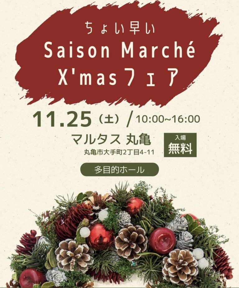 丸亀市市民交流活動センターマルタスで「ちょい早いSaison Marche(セゾンマルシェ)X&#8217;masフェア」が2023年11月25日(土)に開催されるみたい