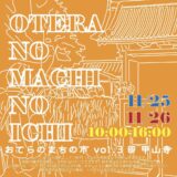 善通寺市弘田町 甲山寺 おてらのまちの市vol.3