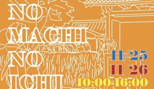 善通寺市弘田町の甲山寺で「おてらのまちの市vol.3」が2023年11月25日(土)、26日(日)に開催されるみたい