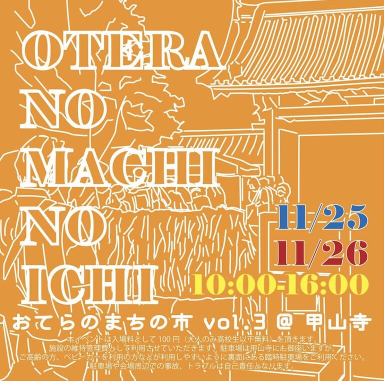 善通寺市弘田町の甲山寺で「おてらのまちの市vol.3」が2023年11月25日(土)、26日(日)に開催されるみたい